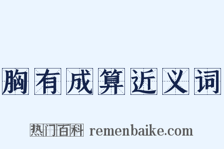 胸有成算近义词是什么意思的图片